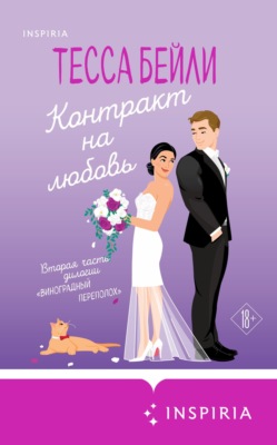 Контракт на любовь
