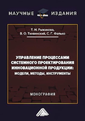 Управление процессами системного проектирования инновационной продукции. Модели, методы, инструменты