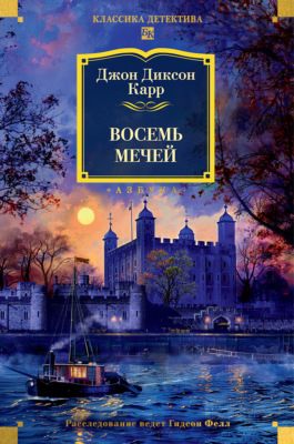 Восемь мечей