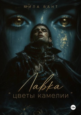 Лавка «Цветы Камелии»