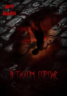 В тихом городе