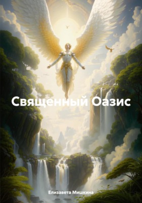 Священный Оазис