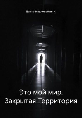 Это мой мир. Закрытая Территория