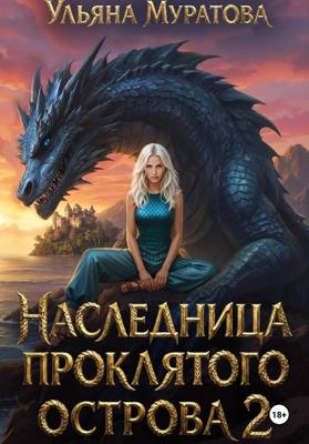 Наследница проклятого острова 2