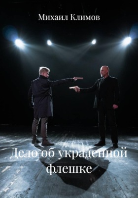 Дело об украденной флешке
