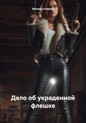 Дело об украденной флешке