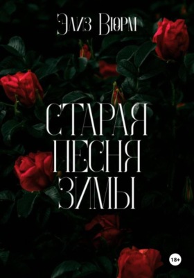 Старая песня зимы