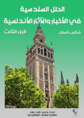 الحلل السندسية في الأخبار والآثار الأندلسية (الجزء الثالث)