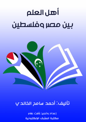 أهل العلم بين مصر وفلسطين