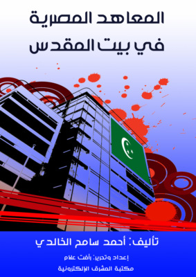 المعاهد المصرية في بيت المقدس