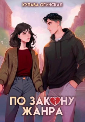 По закону жанра