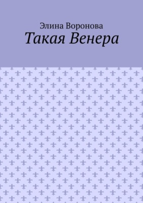 Такая Венера