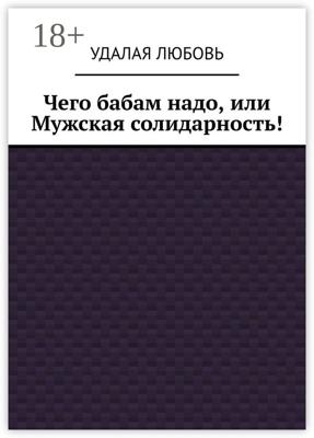 Чего бабам надо, или Мужская солидарность!