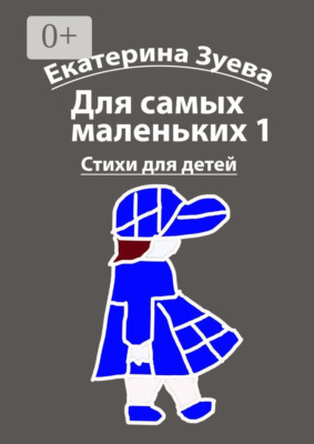 Для самых маленьких – 1. Стихи для детей