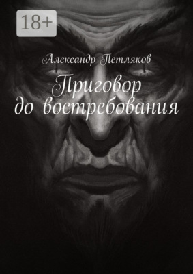 Приговор до востребования