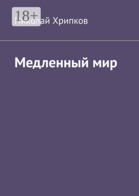 Медленный мир