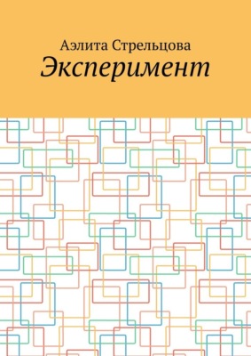 Эксперимент