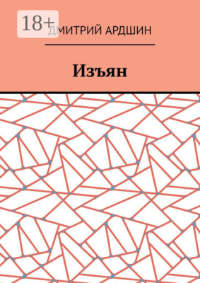 Изъян