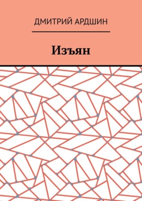 Изъян