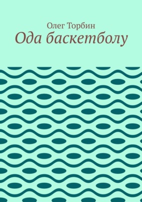 Ода баскетболу