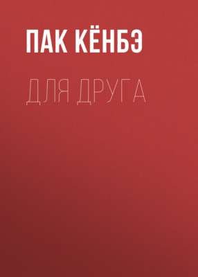 Для друга