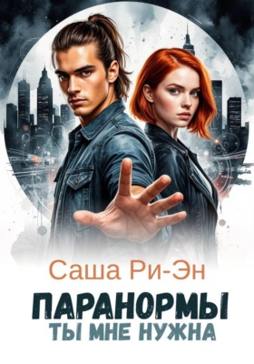 Паранормы. Ты мне нужна