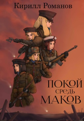 Покой средь маков