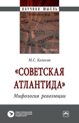 «Советская Атлантида». Мифология революции