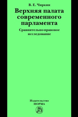 Верхняя палата современного парламента: сравнительно-правовое исследование