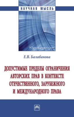 Допустимые пределы ограничения авторских прав в контексте отечественного, зарубежного и международного права