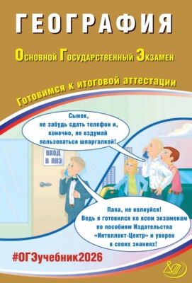 География. Основной государственный экзамен. Готовимся к итоговой аттестации