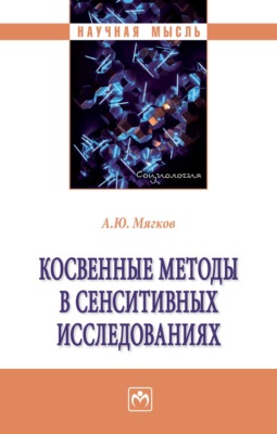 Косвенные методы в сенситивных исследованиях