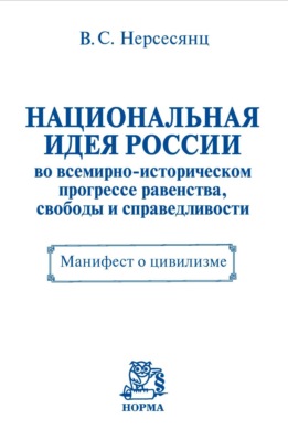 Национальная идея России во всемирно-историческом прогрессе равенства, свободы и справедливости. Манифест о цивилизме