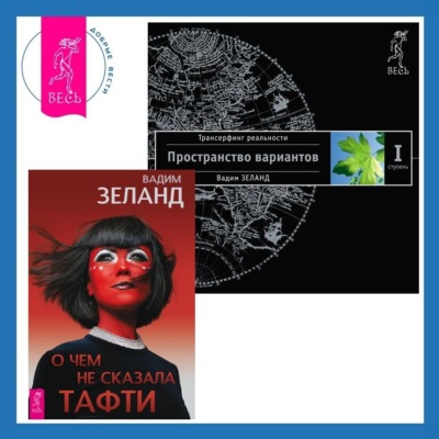 О чем не сказала Тафти. Трансерфинг реальности. Ступень I: Пространство вариантов
