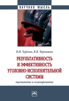 Результативность и эффективность уголовно-исполнительной системы: оценивание и планирование