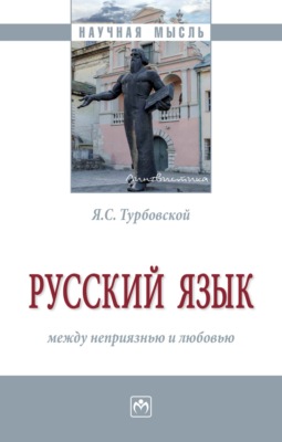 Русский язык: между неприязнью и любовью