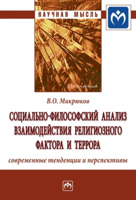 Социально-философский анализ взаимодействия религиозного фактора и террора: современные тенденции и перспективы