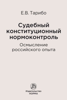 Судебный конституционный нормоконтроль: осмысление российского опыта