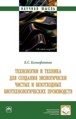 Технологии и техника для создания экологически чистых и безотходных биотехнологических производств