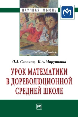Урок математики в дореволюционной средней школе