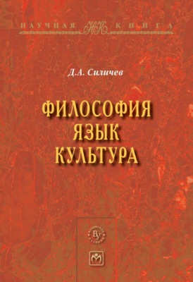 Философия. Язык. Культура