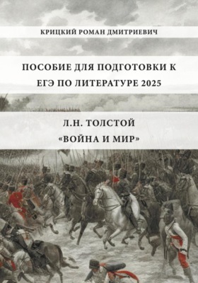 Пособие для подготовки к ЕГЭ по литературе 2025: Л.Н. Толстой «Война и мир»
