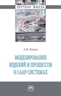 Моделирование изделий и процессов в CAAP-системах