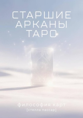 Старшие арканы Таро: философия карт