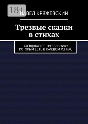 Трезвые сказки в стихах. Посвящается трезвеннику, который есть в каждом из нас