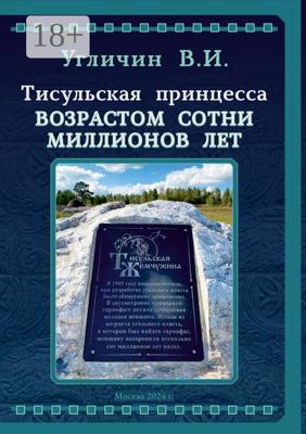 Тисульская принцесса возрастом сотни миллионов лет