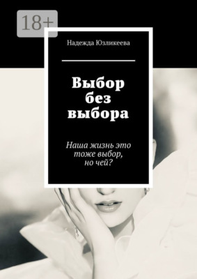 Выбор без выбора. Наша жизнь это тоже выбор, но чей?
