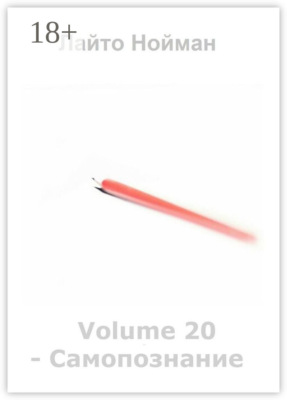 Volume 20 – Самопознание