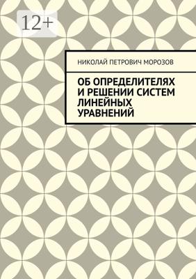 Об определителях и решении систем линейных уравнений