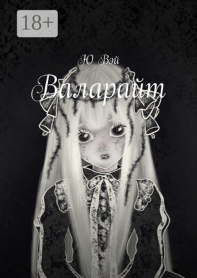 Валарайт